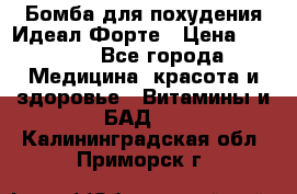 Бомба для похудения Идеал Форте › Цена ­ 2 000 - Все города Медицина, красота и здоровье » Витамины и БАД   . Калининградская обл.,Приморск г.